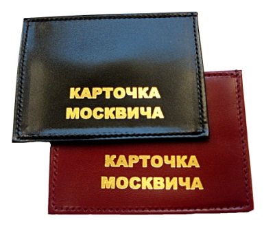 Кожаная обложка для карты москвича (анилин) с прозрачным пластиковым карманом в ассортименте 1 