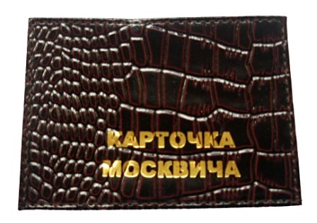 Обложка из натуральной кожи (крокодил) для карты москвича 3 